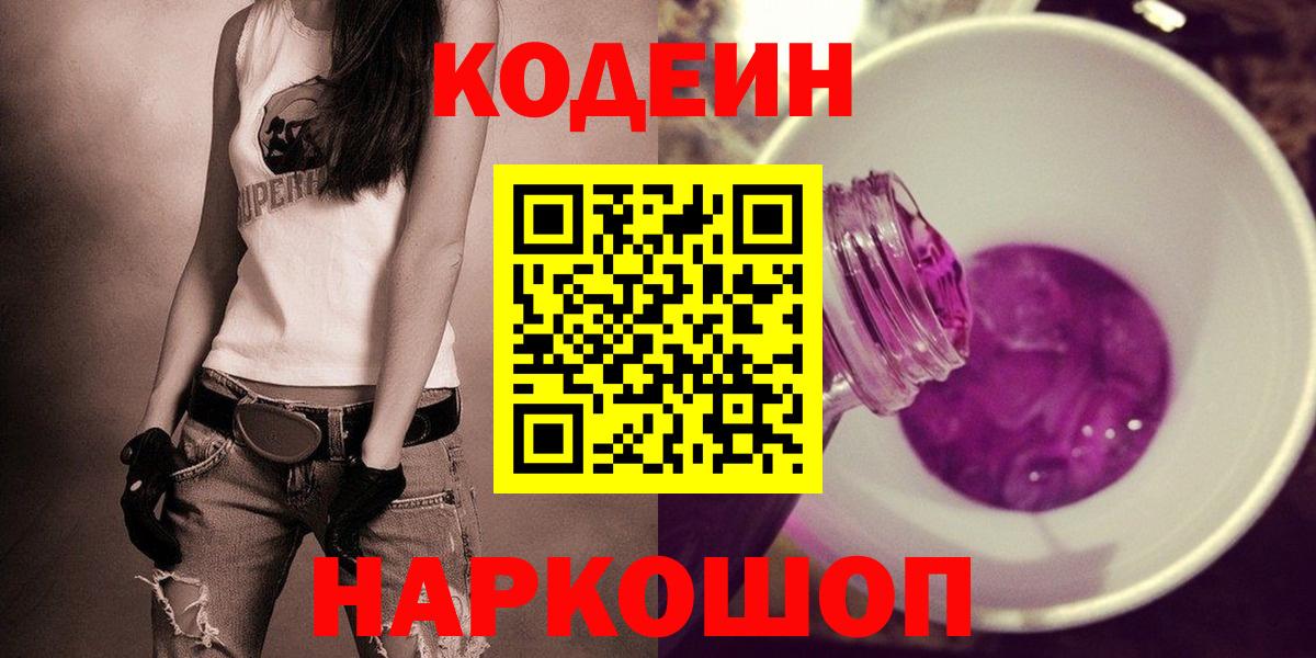 Лабинск  Кодеин напиток Lean (лин)  Вход с VPN 